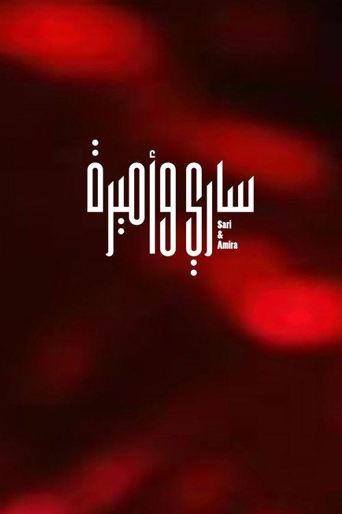 Sari & Amira official movie poster