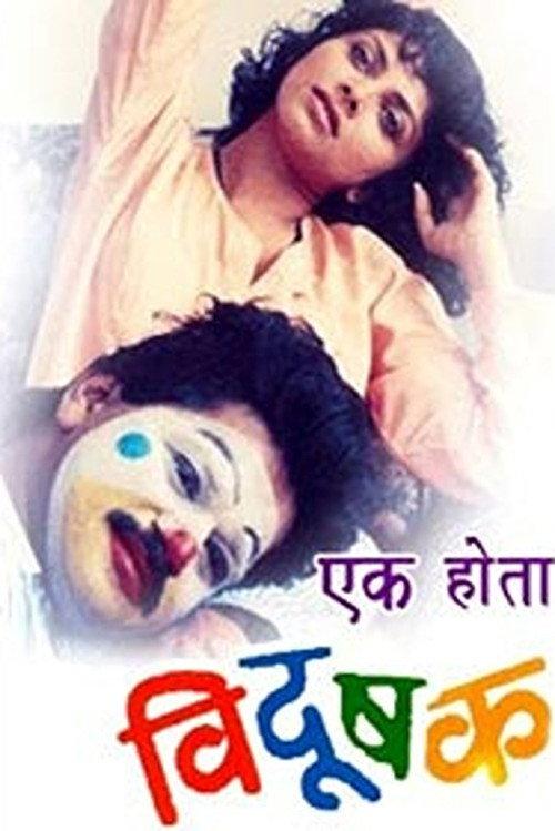 Once There Was A Clown 1992 official movie poster