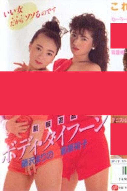 Uniform Play: Body Typhoon 1988 official movie poster