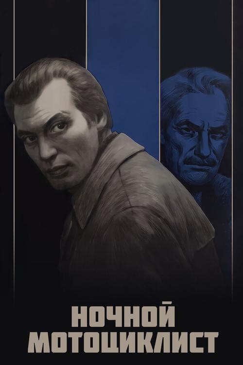 Night Motorcyclist 1972 official movie poster