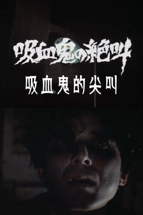 Vampire Scream 1973 official movie poster