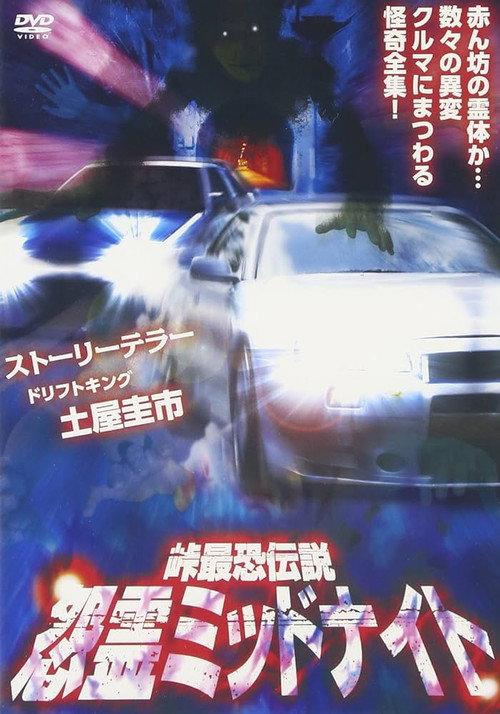 Toge Saikyo Densetsu Onryo Midnight 2012 official movie poster