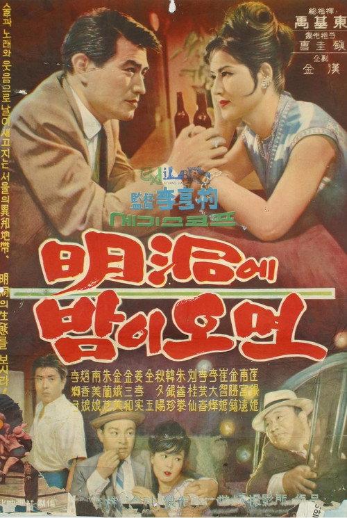 When Night Falls at Myeongdong 1964 official movie poster