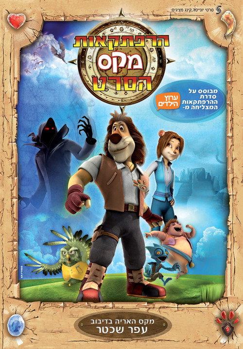 Max Adventures: The Movie 2011 official movie poster