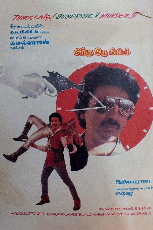 Andha Oru Nimidam 1985 official movie poster