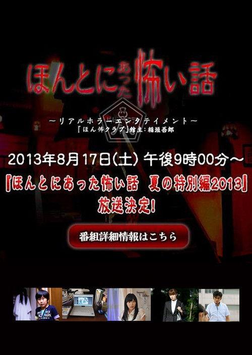 Honto ni Atta Kowai Hanashi: Summer Special 2013 2013 official movie poster