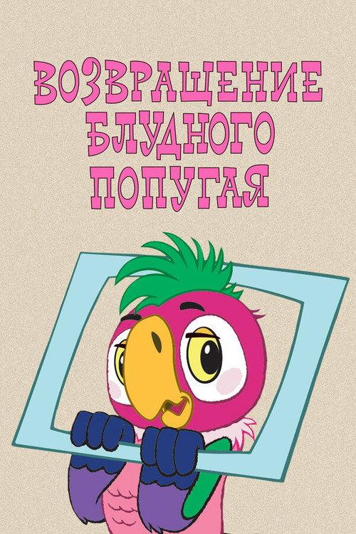 The Return of the Prodigal Parrot (Part 1) 1984 official movie poster