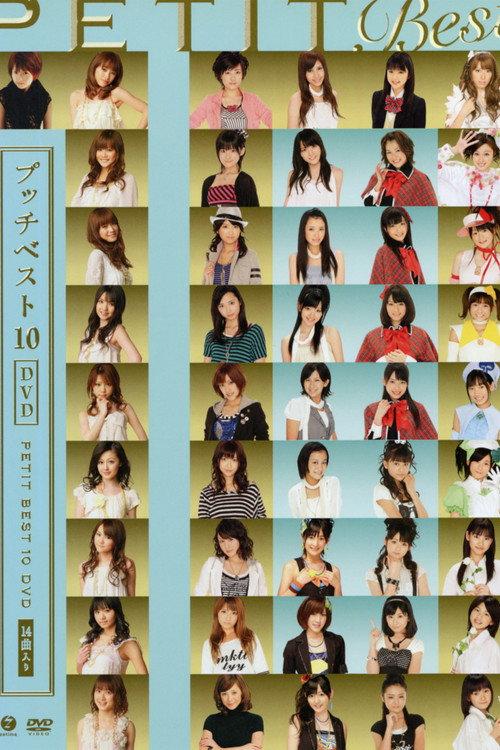 Petit Best 10 2009 official movie poster