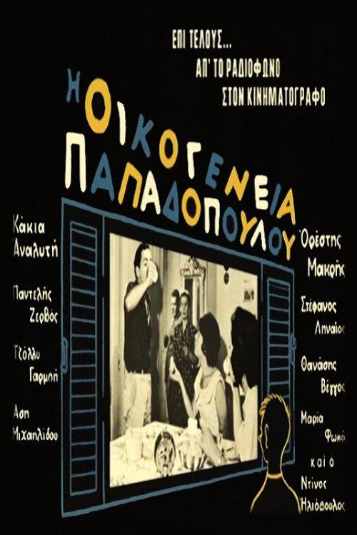 The Papadopoulou Family 1960 official movie poster