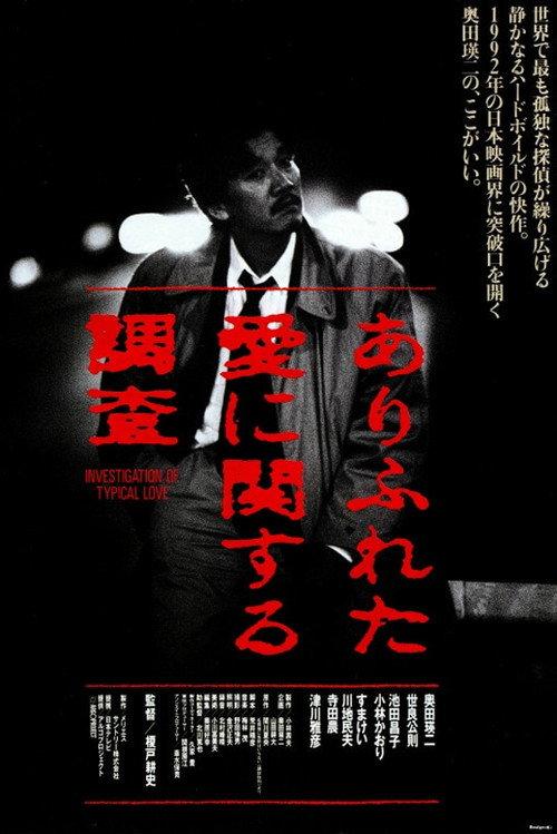 Investigation of a Typical Love 1992 official movie poster
