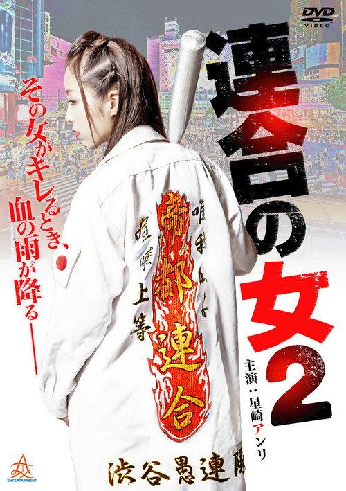 Rengou no onna 2 2014 official movie poster