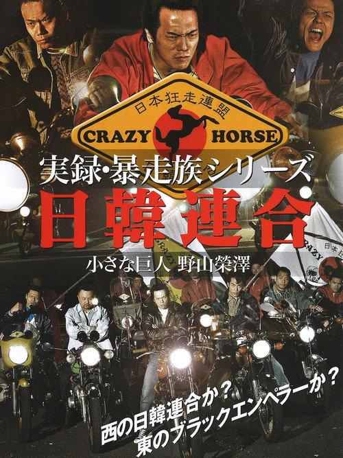 Union Bosozoku Japan-Korea Union 2006 official movie poster