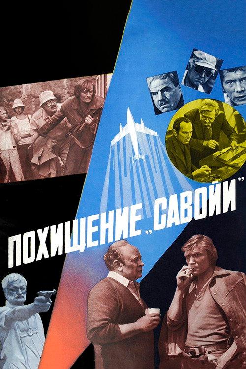The Hijacking of 'Savoy' 1979 official movie poster