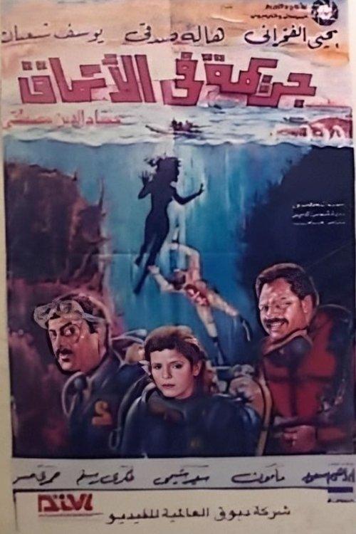 A Crime in the Depths 1992 official movie poster