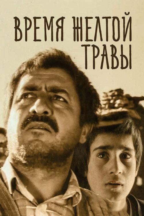 The Time of Yellow Grass 1991 official movie poster