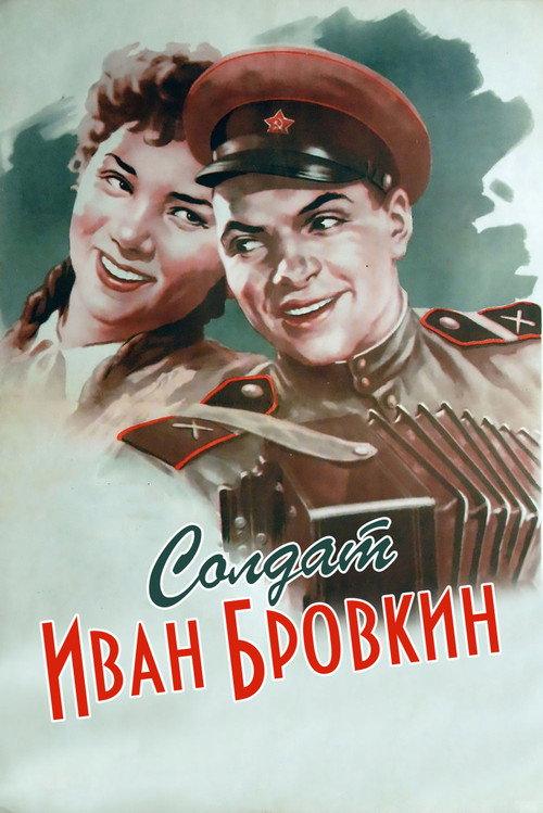 Soldier Ivan Brovkin 1955 official movie poster
