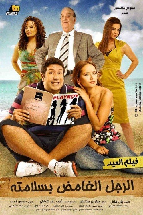 El Rajul El Ghamid Bisalamatoh 2010 official movie poster