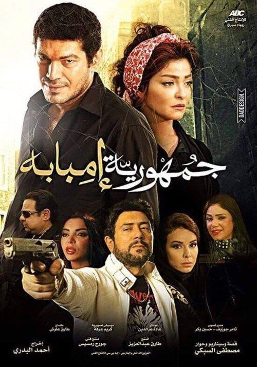 The Republic Of Imbaba 2015 official movie poster