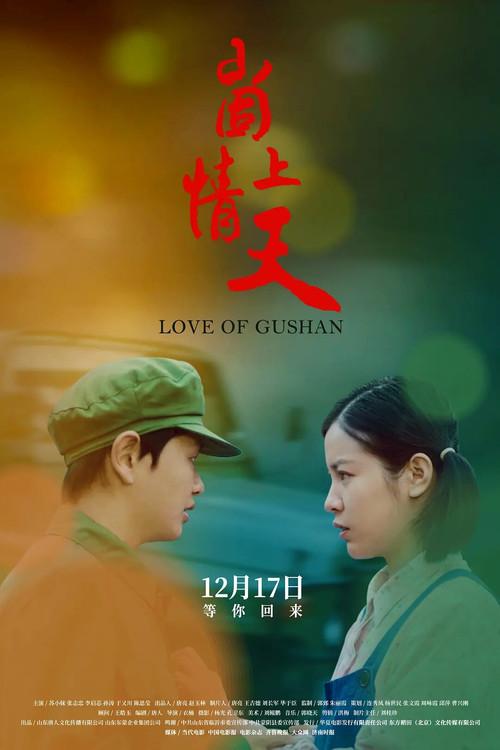 Love of Gushan 2019 official movie poster