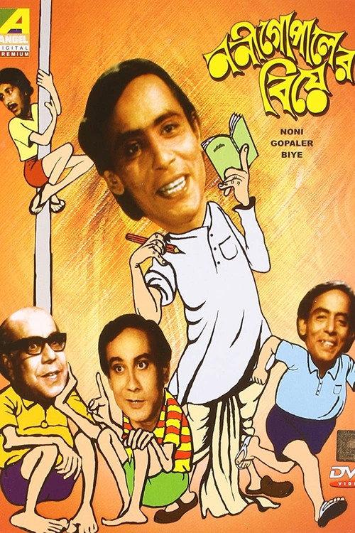 Nani Gopaler Biye 1973 official movie poster
