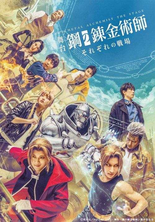FULLMETAL ALCHEMIST THE STAGE -Stories From Our Battlefields- official movie poster