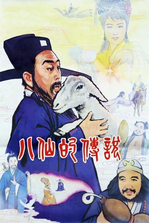 Legend of Eight Immortals 1985 official movie poster