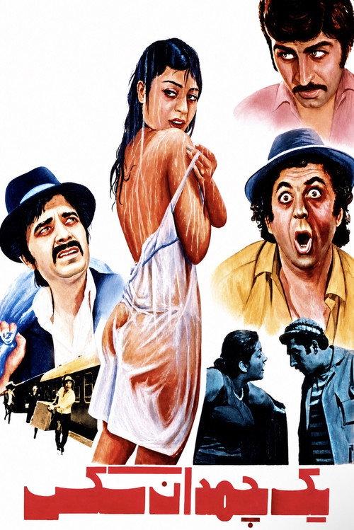 Yek Chamedan Sex 1971 official movie poster