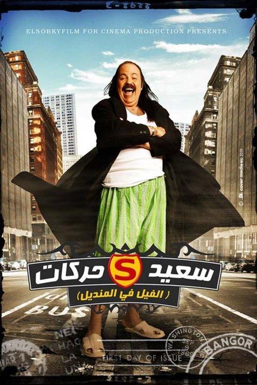 El Fil Fel Mandil 2011 official movie poster