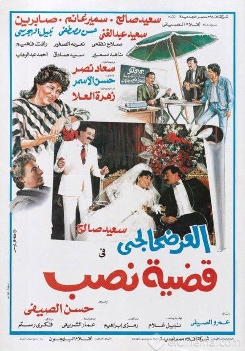 El-Ardhahalgi fi Qadhiyyat Nasb 1987 official movie poster