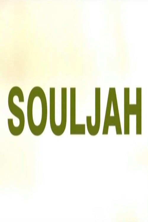 Souljah 2007 official movie poster