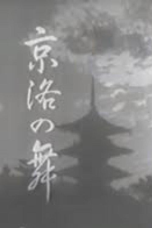 Dance of the Capital 1942 official movie poster