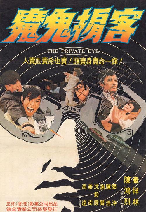 The Private Eye 1973 official movie poster