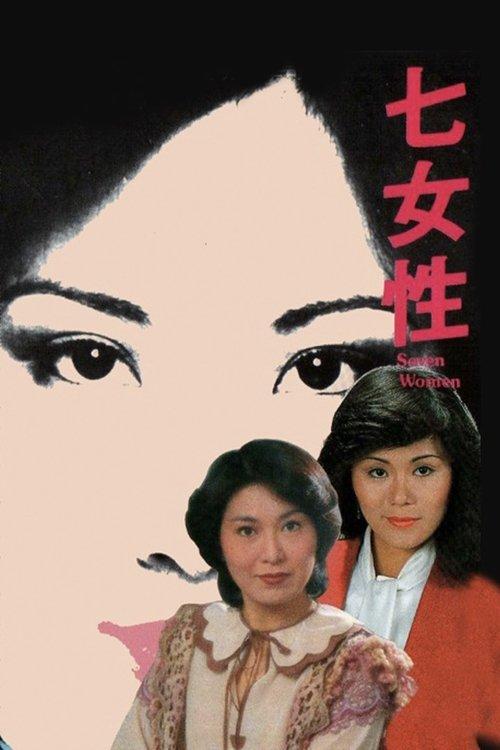 Seven Women: Meg Lam 1976 official movie poster