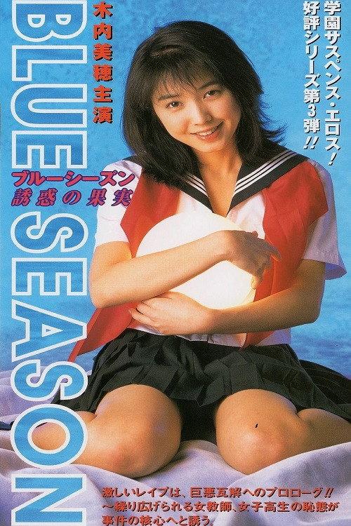 BLUE SEASON Temptation Fruit 1997 official movie poster