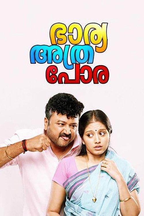 Bharya Athra Pora 2013 official movie poster