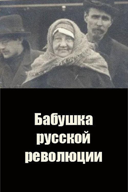 Grandmother of the Russian Revolution 1917 official movie poster