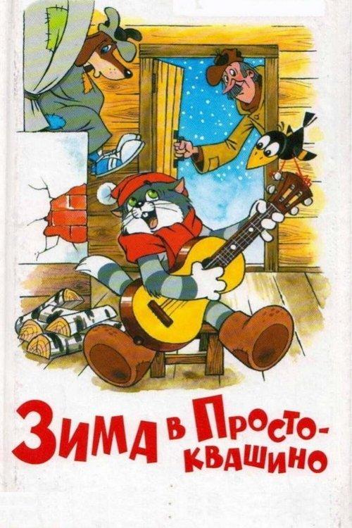 Winter in Prostokvashino 1984 official movie poster