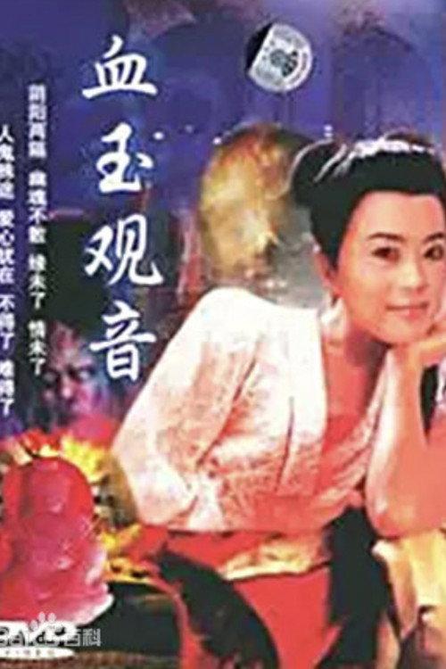 Xue Yu Kun Yin 1994 official movie poster