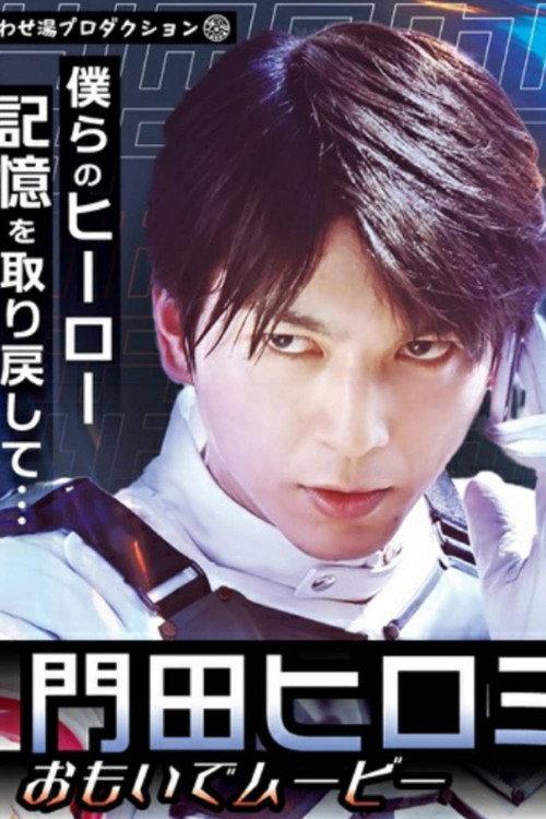 Kamen Rider Revice: Hiromi's Memory Movie 2022 official movie poster