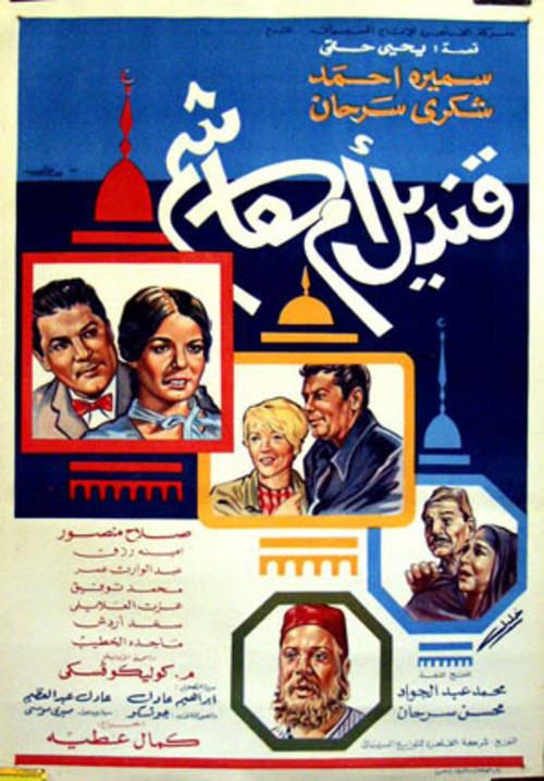 Kandil om Hashem 1968 official movie poster