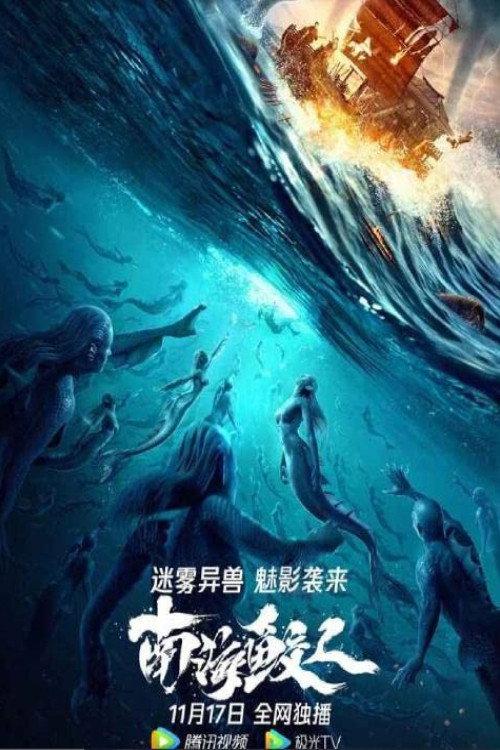 Jiaoren Of The South China Sea 2021 official movie poster
