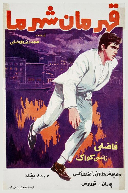 Our Town's Hero 1968 official movie poster