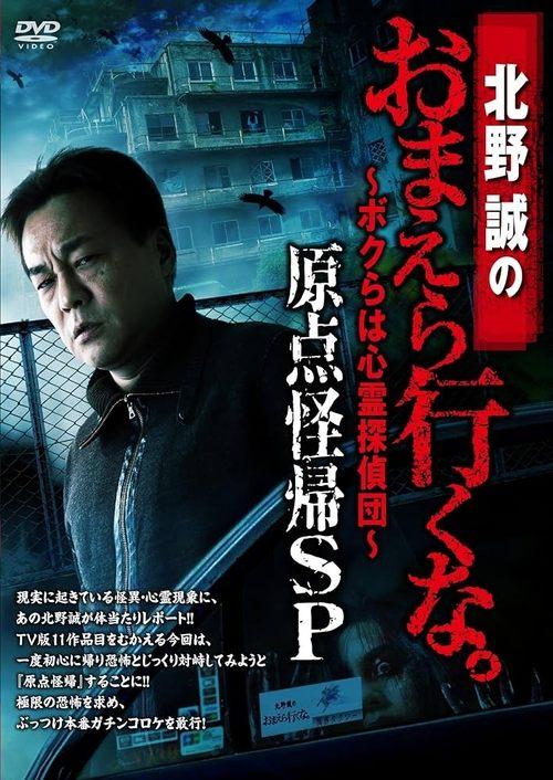 Makoto Kitano: Don’t You Guys Go - We're the Supernatural Detective Squad Return to the Origin SP 2017 official movie poster