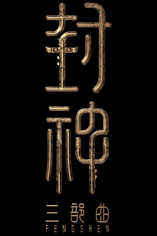 Creation of the Gods III: Creation Under Heaven official movie poster