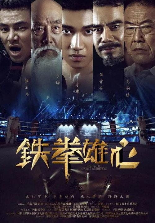 Fist With Great Ambition 2019 official movie poster