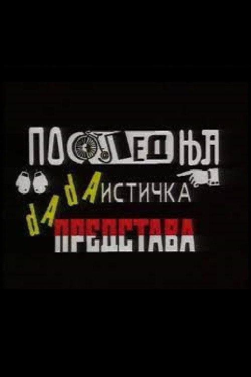 The Last Dada Performance 1992 official movie poster