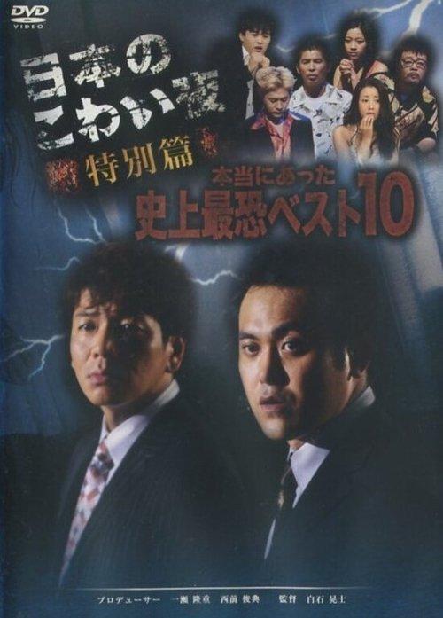 Dark Tales of Japan - Special Edition: 10 Most Terrifying Things in History that Really Happened 2005 official movie poster