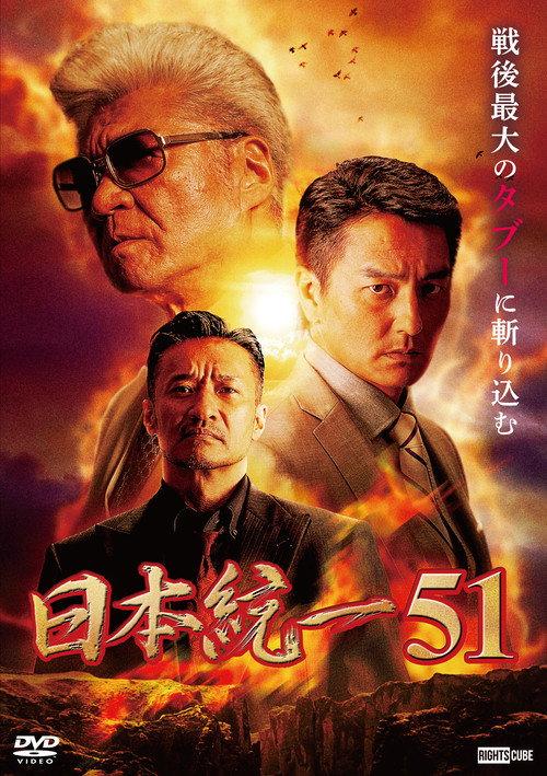 Unification of Japan 51 2022 official movie poster