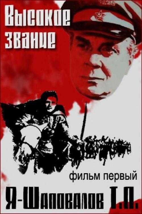 I, Shapovalov T.P. 1973 official movie poster