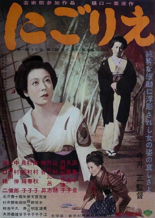 An Inlet of Muddy Water 1953 official movie poster